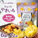 \10%OFF! 6/4 20:00スタート/ 焼きいも やきいも 1袋 55g 6袋 12袋 保存料 甘味料 不使用 焼き芋 小分け おやつ さつまいも サツ...