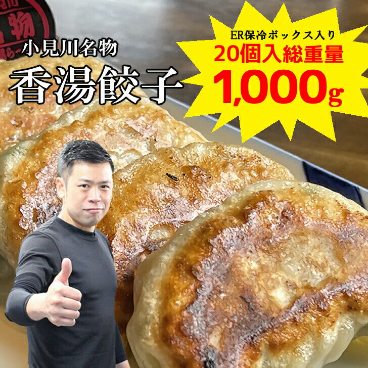 送料無料 餃子 千葉 香湯餃子 冷凍 餃子 20個 1kg もちもち 国産 ジャンボ 大きい 焼餃子 豚肉 野菜 おかず おつまみ パーティー 家飲み 惣菜 点心 お取り寄せ グルメ ギフト こうたんらーめん ラーメン 小見川 こだわり 餃子 ギョウザ ぎょうざ 中華