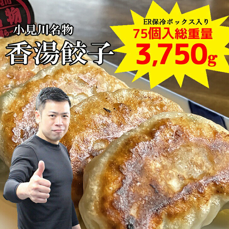 ＼今だけ全品8％オフ／ 送料無料 餃子 千葉 香湯餃子 冷凍 餃子 75個 総重量 3750g もちもち 国産 ジャンボ 大きい 焼餃子 豚肉 野菜 おかず おつまみ パーティー 家飲み 惣菜 点心 お取り寄せ…