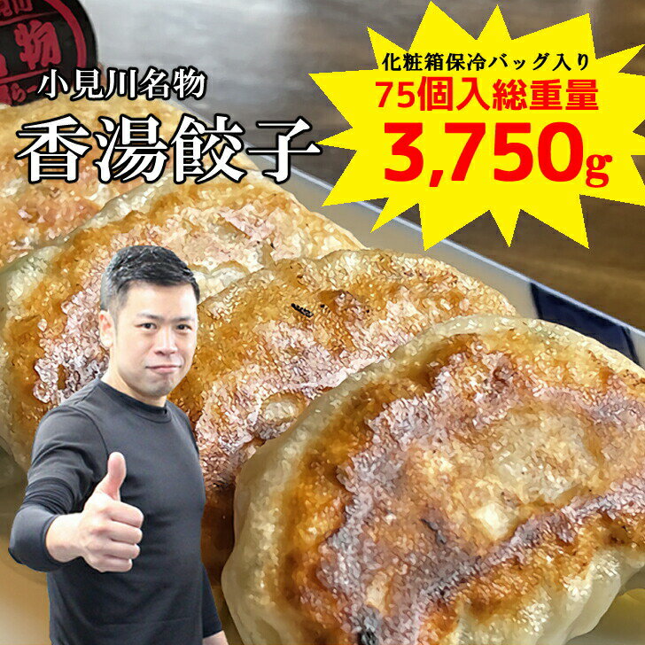 送料無料 餃子 千葉 香湯餃子 冷凍 餃子 75個 総重量 3750g もちもち 国産 ジャンボ 大きい 焼餃子 豚肉 野菜 おかず おつまみ パーティー 家飲み 惣菜 点心 お取り寄せ グルメ ギフト こうたんらーめん ラーメン 小見川 ギョウザ ぎょうざ 中華 1