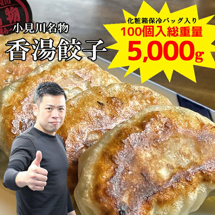 送料無料 餃子 千葉 香湯餃子 冷凍 餃子 100個 総重量 5000g 5kg もちもち 国産 ジャンボ 大きい 焼餃子 豚肉 野菜 おかず おつまみ パーティー 家飲み 惣菜 点心 お取り寄せ グルメ ギフト こうたんらーめん ラーメン 小見川 ぎょうざ 中華