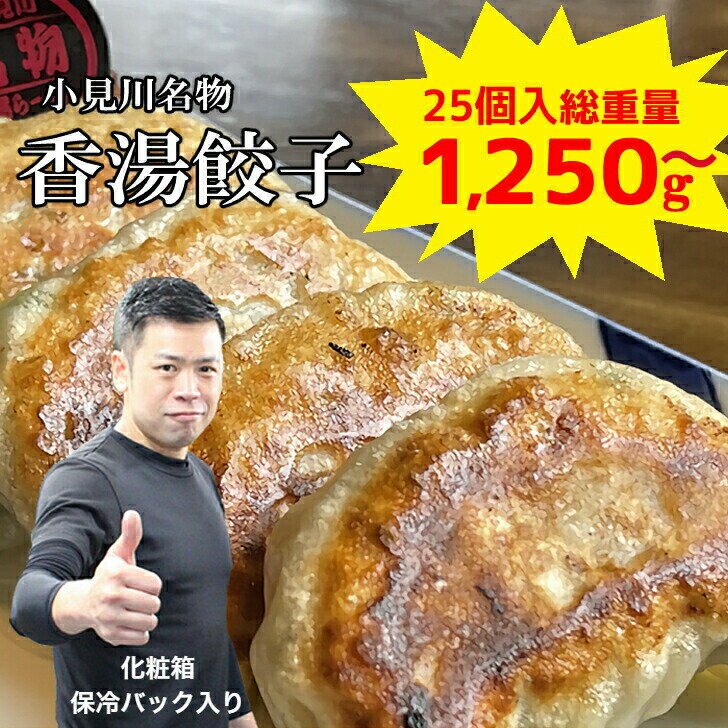 ＼7％オフ!本日23:59まで／ 送料無料 餃子 千葉 香湯餃子 冷凍 餃子 25個 総重量 1250g 国産 ジャンボ 焼餃子 豚肉 野菜 おかず おつまみ パーティー 家飲み 惣菜 点心 グルメ ギフト こうたんらーめん ラーメン こだわり ぎょうざ 中華