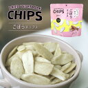\週末セール5%OFF! 7/12~7/13/ ごぼう チップス うすしお味 17g 5袋 / 10袋 バキュームフライ製法 野菜チップス ごぼう スナック 小...