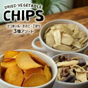 \週末セール5%OFF! 7/12~7/13/ 野菜 チップス アソート さつまいも チップス 素揚げ 25g ごぼう チップス うすしお味 17g 3種の き...