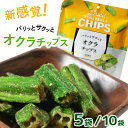 \最大10%オフ!8/18感謝day/ オクラチップス 5袋 10袋 野菜 スナック 夏休み おやつ 揚げ菓子 おくら オクラ スナック 真空フライ製法 買い回...