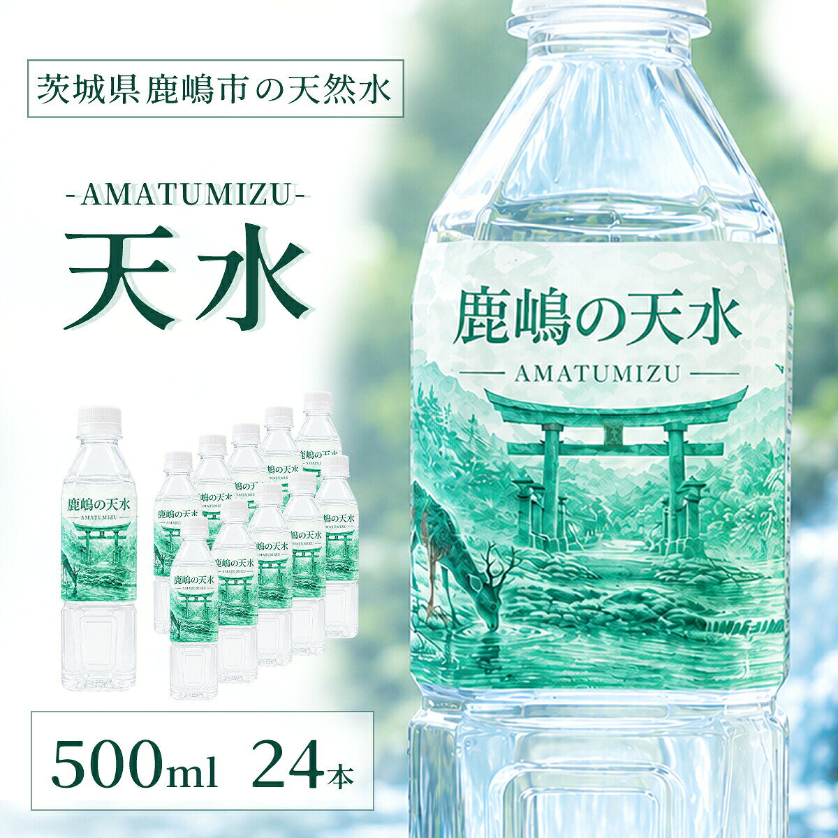 ＼最大10%OFF！15日限定／ 鹿嶋の天水 500ml 24本 ナチュラルミネラルウォーター 24本 鹿島 天然水 ギフト 鹿島神宮 nadecico-10000370 なでしこマルシェ パッケージ画像