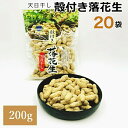 ＼28時間限定15％OFF 5/9 20:00～5/10 23:59／ 【 送料無料 】 天日干し 殻付き 落花生 200g 20袋入り おつまみ おやつ ピーナッツ 箱売り お通し 業務用