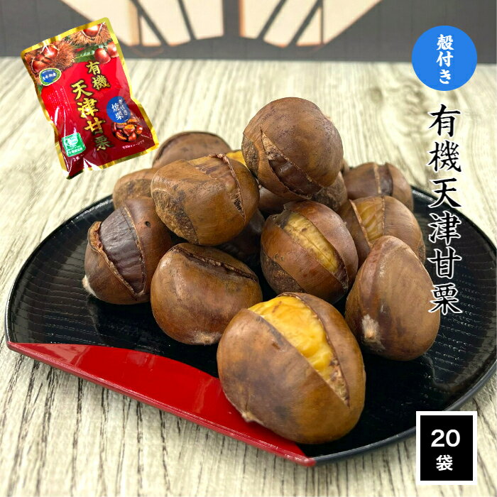 商品情報原材料名(使用した原材料)有機天津甘栗内容量焼き栗250g（125g×2袋）×20袋保存方法直射日光、高温多湿を避け常温で保存原産国名中国輸入者清水物産ホールディングス株式会社千葉市美浜区中瀬2-6-1WBGマリヴウエスト27F備考●開封後はお早めにお召し上がりください●電子レンジ、オーブン等で加熱する場合は、必ず別の容器に移してから加熱してください●栗の表面に白い粉が付着したり、色むらが生じたり、温度の変化によって袋の中に水滴が付着することがあります。また栗の表面がべたつく場合があります。いずれも品質には問題はありません関連商品＼最大20％オフ！ 5/20／ 甘栗 殻付き 焼き栗 80g×20袋 ...＼最大20％オフ！ 5/20／ 有機 天津甘栗 1.6kg 80g×2...＼最大20％オフ！ 5/20／ 送料無料 甘栗 訳あり 有機 天津甘栗...3,800円3,800円1,250円＼最大20％オフ！ 5/20／ 有機 天津甘栗 80g×10袋 むき...＼最大20％オフ！ 5/20／ 1000円 ポッキリ 訳あり 甘栗 ...＼最大20％オフ！ 5/20／ 【 送料無料 】 有機 天津甘栗 80...2,500円1,000円800円＼最大20％オフ！ 5/20／ 【送料無料】 むき甘栗 520g セッ...＼最大20％オフ！ 5/20／ 送料無料 訳あり 甘栗 100g×10...＼最大20％オフ！ 5/20／ 【送料無料】 殻付き 焼き栗 500g...2,300円2,300円2,200円＼最大20％オフ！ 5/20／ 甘栗 殻付き 焼き栗 80g×4袋 有...＼最大20％オフ！ 5/20／ 天津甘栗 むき栗 80g×2袋 甘栗 ...＼最大20％オフ！ 5/20／ 訳あり 甘栗 100g×20袋 ロー...1,300円1,000円3,500円【 送料無料 】 殻付き 天津 甘栗 250g×20袋 焼き栗 有機 JASマーク おやつ 栗 くり クリ 焼栗 甘栗 皮付き お菓子 スイーツ ローリングストック 常備食 和菓子 箱売り 業務用 パリッと剥けて気持ちいい！甘くておいしい焼き栗はいかがですか？栄養豊富でローリングストックにも最適です 甘栗を殻付きでじっくりと焼きました!自然の甘みが楽しめるホクホクの焼き甘栗がたっぷり20袋！パリッと剥けて気持ちいい！殻付きなので割れ・欠けがほとんどありません！切れ目が入っているので殻も簡単にむけます。お茶のお供や子供のおやつにもちょうどいいサイズです。保存料不使用なので、開封後はお早めにお召し上がりください。 2