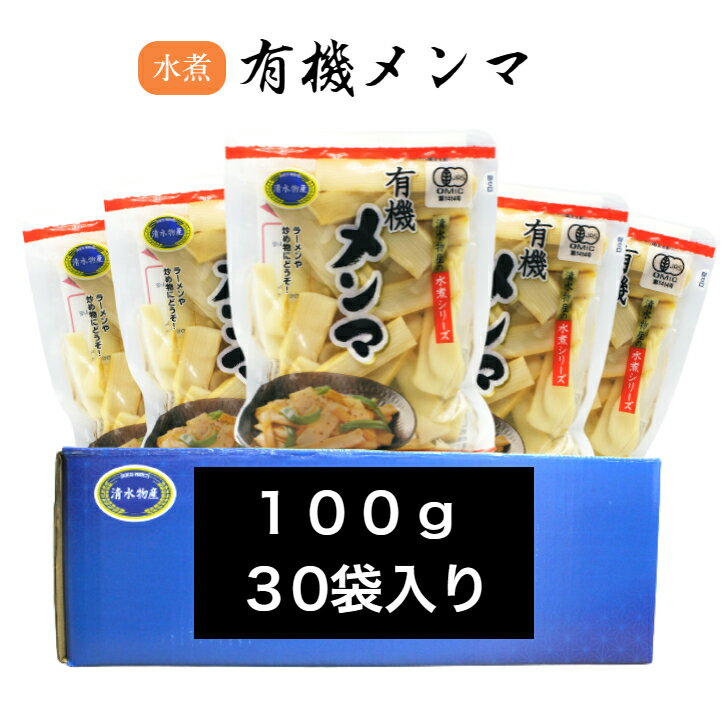 【 送料無料 】 水煮 有機 メンマ 100g 30袋