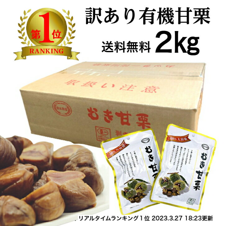 【 訳あり 送料無料 】 甘栗 有機 100g×20袋 天津甘栗 むき甘栗 セット ほくほく あまぐり 大容量 おやつ 栗 くり クリ ローリングストック 常備食 ギフト JAS認証 オーガニック 箱売り スイーツ 和菓子 業務用 母の日 プレゼント