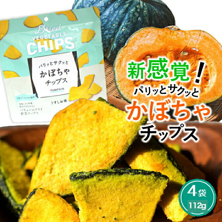 ＼最大15％オフ Happy day 5/19／ 【送料無料】かぼちゃチップス4 袋 112g 野菜チップス スナック バキュームフライ製法 揚げ菓子 カボチャ 買い回り 買回り 「野菜スナック」