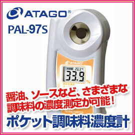 ポケット調味料濃度計（キッチン濃度計）　PAL-97S　パル　醤油、ソース、ケチャップ、たれなど、さまざまな調味料の濃度測定が可能！わずか2〜3滴で測れるポケット濃度計！アタゴ