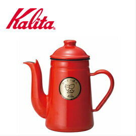 Kalita カリタ コーヒー達人 52123 ペリカン1L　レッド　ハンド ドリップポット ホーロー注ぎ口が細い/コーヒーメーカー/コーヒーケトル/ポット/やかん/家庭用/ギフト/プレゼント/贈答/