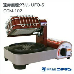 ■■送料無料■ 遠赤無煙グリルUFO-S CCM-102