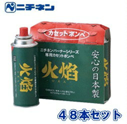 ■送料無料■ニチネン　アウトドア専用 カセットボンベ 火焔 48本入りケース　3本組（1セット）x1 ...