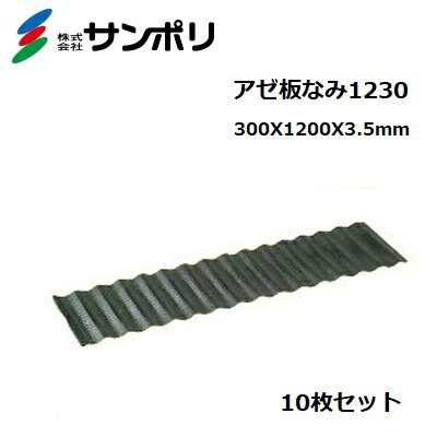 サンポリ｜＜10枚セット＞アゼ板なみ1230 呼び寸法 巾300×長さ1,200×厚さ3.5mm｜法人様限定　メーカー直送代引き不可