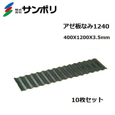 サンポリ｜＜20枚セット＞アゼ板なみ1240 呼び寸法 巾400×長さ1,200×厚さ3.5mm｜法人様限定　メーカー直送代引き不可