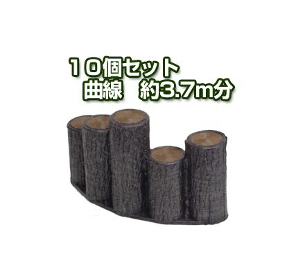 プラスチック製擬木　はなえ80R(曲部用)　乱　高さ200mm　【10個セット】　庭園、花壇の縁取りに取り扱いやすい5連タイプ　段々タイプ