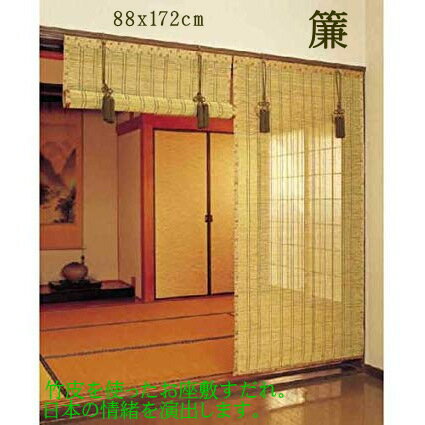 ■メーカー直送のため代引き不可■お座敷すだれ88×172cm /夏物/涼しい/「北海道・沖縄・離島配送不可」