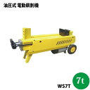 【法人様届限定】シンセイ 強力電動油圧式薪割機　7t　WS7T 【メーカー直送・代引不可】