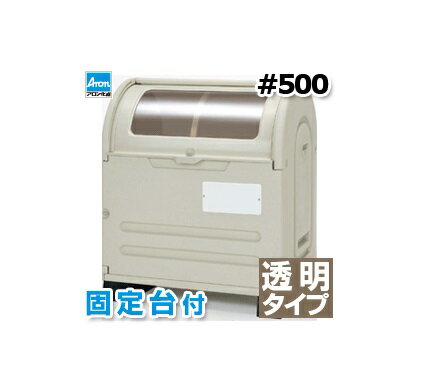 法人届限定■大型商品■アロン化成　エコランドステーションボックス　透明タイプ　#500B　固定台付　ウォームグレー　…