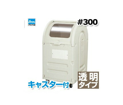 法人配送限定■大型商品■アロン化成　エコランドステーションボックス　透明タイプ　#300C　キャスター付　ウォームグレー　大型ゴミ収集保管容器/ゴミステーション/ゴミ収集