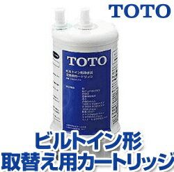 TOTO　ビルトイン形浄水器　取替え用カートリッジ　TH634-2　13物質除去タイプ　寿命約1年（20L/日の場合）　浄水器カートリッジ