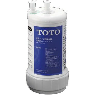 TOTO　ビルトイン形浄水器　取替え用カートリッジ　TH634-2　13物質除去タイプ　寿命約1年（20L/日の場合）　浄水器カートリッジ