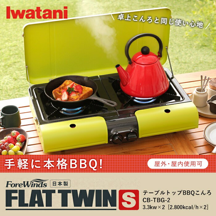 バーベキューコンロ ガス イワタニ / Iwatani テーブルトップBBQ グリル フラットツインS CB-TBG-2