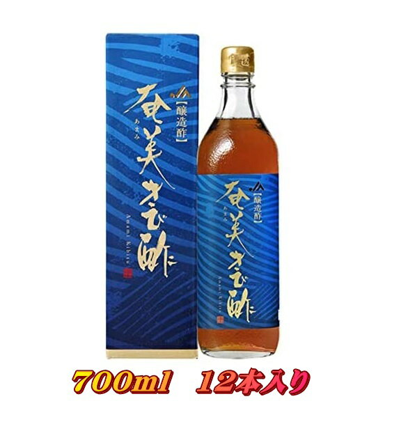 奄美きび酢 700ml　12本セット　あまみ農業協同組合「メーカ直送代引き不可」