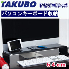 【大人気】■送料無料■タクボ PC小物ラック 54cm ブラック パソコンキーボード収納 PCK-54KMPCK54KM/田窪/TAKUBO/上台液晶モニタースタンド/おしゃれ/モニター台/パソコンラック/収納/オフィス/デスク周り/整理整頓/日本製