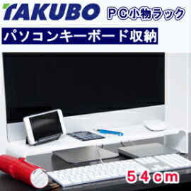 ■送料無料■タクボ PC小物ラック 54cm ホワイト パソコンキーボード収納 PCK-54WMPCK54WM/田窪/TAKUBO/上台液晶モニタースタンド/おしゃれ/モニター台/パソコンラック/収納/オフィス/デスク周り/整理整頓/日本製