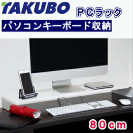 ■送料無料■タクボ PCラック 80cm ホワイト パソコンキーボード収納 PCR-80WMPCR80WM/田窪/TAKUBO/上台液晶モニタースタンド/おしゃれ/モニター台/パソコンラック/収納/オフィス/デスク周り/整理整頓/日本製