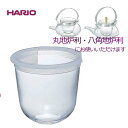 ハリオ HARIO 丸・八角地炉利用 氷入れ（氷止め付） S-ID　部品 パーツ 　冷酒器 お酒グッズ 氷入れ・ピック ちろり 花見 日本酒 アルコール 薄めず冷やせる 地炉利 母の日 父の日 誕生日 春夏秋冬 ギフト プレゼント