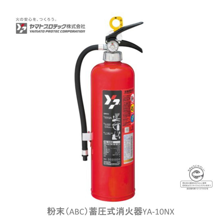 粉末（ABC）蓄圧式消火器YA-10NX　リサイクルシール付き　ヤマトプロテック YA10NX00PA