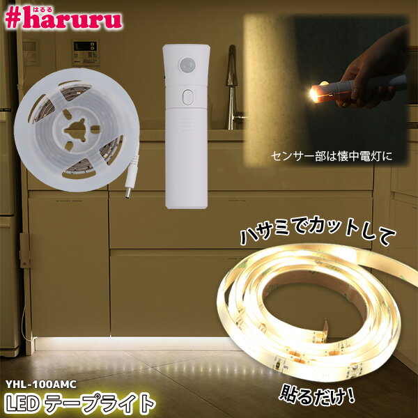 楽天JUNO　ジュノー（インテリア雑貨）ユアサプライムス LEDテープライト #haruru 1m YHL-100AMC人感センサー USB 充電式 正面発光 間接照明 ナイトライト 玄関 クローゼット 物置 におすすめ #はるる YUASA