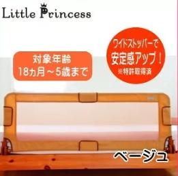 LittleWorld 伸縮式ベッドレール （ベージュ） リトルプリンセス 幼児用ベッド柵　転落防止柵 　ガード ベッドガード 安全 ベッドガード ベビー用品 寝具 2