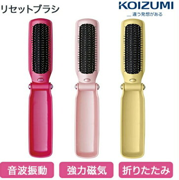 リセットブラシ KBE-2911/P/VP/Y 小泉成器 KOIZUMI ブラシ ヘアブラシ 電動ヘアブラシ KBE-2911 携帯 コンパクト