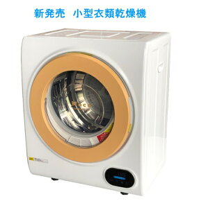 アルミス ALUMIS 小型衣類乾燥機 ASD-2.5TPタッチパネル moco2 Clothes Dryer 容量2.5kg 家庭用 工事不要 コンパクト 乾燥機