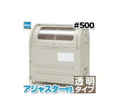 法人届限定■大型商品■アロン化成　エコランドステーションボックス　透明タイプ　#500A　アジャスター仕様　ウォームグレー　大型ゴミ収集保管容器/ゴミステーション/ゴミ収集