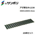 サンポリ｜＜20枚セット＞アゼ板なみ1230 呼び寸法 巾300×長さ1,200×厚さ3.5mm｜法人様限定　メーカー直送代引き不可