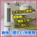 ■5月20日以降順次納品■送料無料■2013年モデル　アルコレ　冷風＆送風機　冷風扇　ACF-205/W　タンク容量4.5L　エアコンは苦手、扇風機は物足りないという方に　冷風扇/涼風/冷房機/タワー扇/ACF205W/アクアクールファン/Acqua Cool Fan