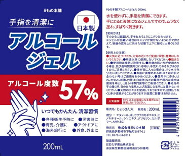 iiもの本舗　アルコールジェル（200ml）1本アルコール度数57％　日本製 ウイルス対策