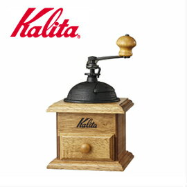 Kalita カリタ #42033　手挽きコーヒーミル ドームミル コーヒーミル/コーヒーメーカー/グラインダー/手動/家庭用/ギフト/プレゼント/贈答