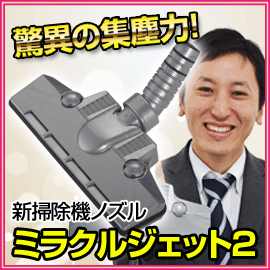 ■送料無料■ミラクルジェット 2　掃除機用ヘッド 　シルバー / パールホワイト　ご家庭に今ある掃除機の吸引力をパワーアップする