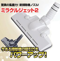 ■送料無料■ミラクルジェット 2　掃除機用ヘッド 　シルバー / パールホワイト　ご家庭に今ある掃除機の吸引力をパワーアップする