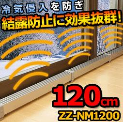 ■送料無料■マルチヒーター　120cmタイプ　冷気・結露防止に！　結露防止ヒーター/補助暖房/トイレ暖房/洗面所/脱衣所/足元ヒーター/補助ヒーター/ZZ-NM1200■