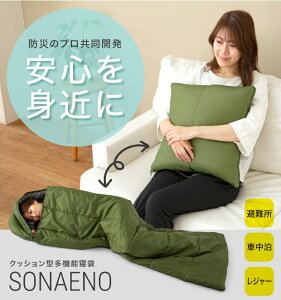 納期未定◆SONAENO クッション型多機能寝袋 「マツコの知らない世界」で紹介　寝袋　災害　キャンプ