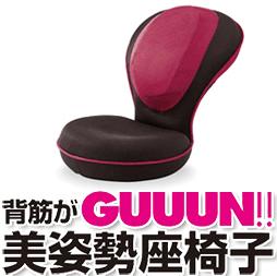 ■送料無料■背筋がGUUUN　美姿勢座椅子　ピンク 　長時間離れられなくなる居心地最高のプライベート座椅子！．贈り物に．．