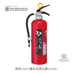 粉末（ABC）蓄圧式消火器YA-6NX　リサイクルシール付き　ヤマトプロテック YA6NX00RA
